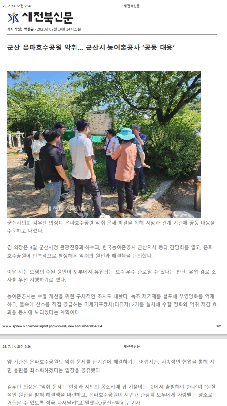 20250710 군산 은파호수공원 악취 군산시농어촌공사 공동 대응_새전북신문.jpg