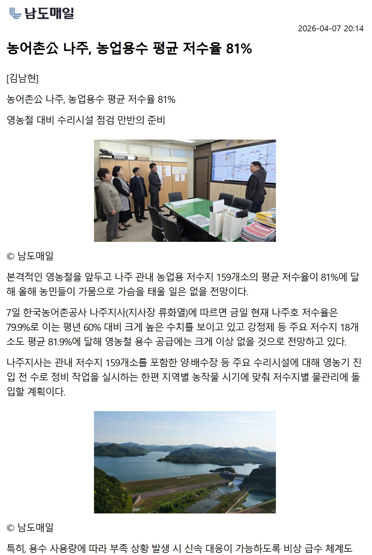 (남도매일) 농업용수 평균 저수율 81% 안전영농.png