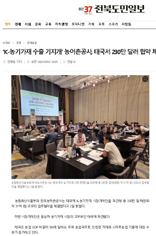 250702전북도민일보(케이 농기자재 시장개척단 태국서 230만달러 수출 업무협약).jpg