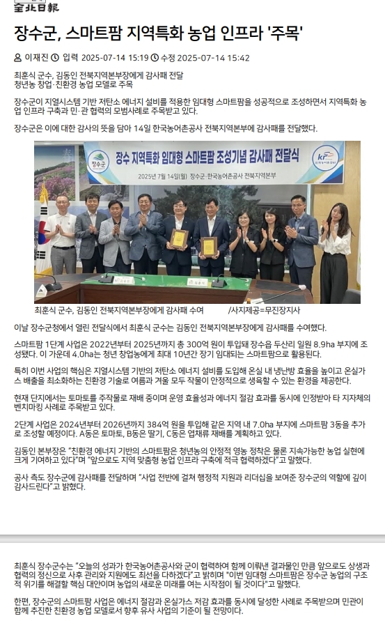 20250714_전북일보_장수스마트팜 감사패수여.jpg