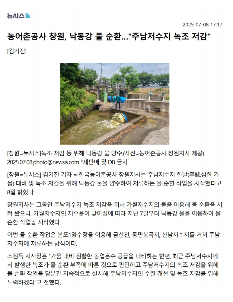 (보도자료)뉴시스_주남저수지녹조저감.png