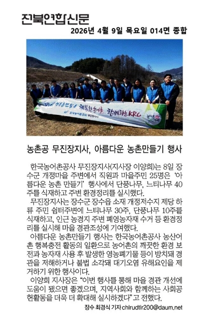 전북연합신문-아름다운마을가꾸기_20260409.jpg