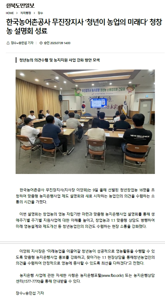 20250709_신규창업농 농지은행설명회개최_전북도민일보.jpg