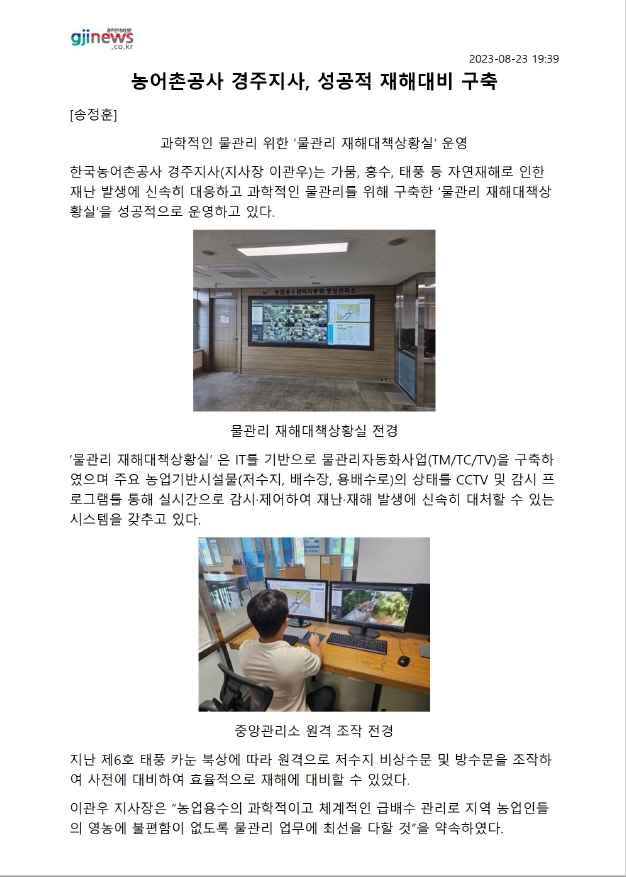 성공적재해대비구축-경주인터넷신문-20230823.jpg