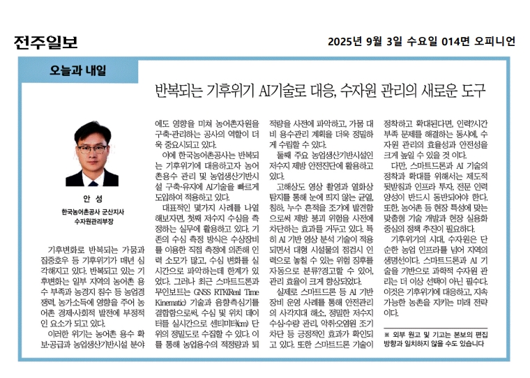 반복되는 기후위기 AI기술로 대응, 수자원 관리의 새로운 도구(전주일보)_250903.jpg