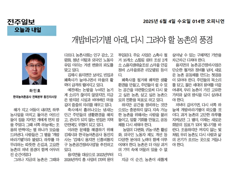 20250604 기고문(전주일보) 개밥바라기별 아래 다시 그려야 할 농촌의 풍경.jpg