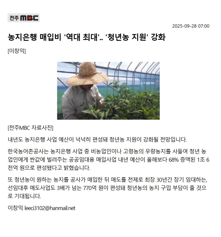 250928전주MBC(농지은행매입비 역대최대, 청년농 지원강화).jpg