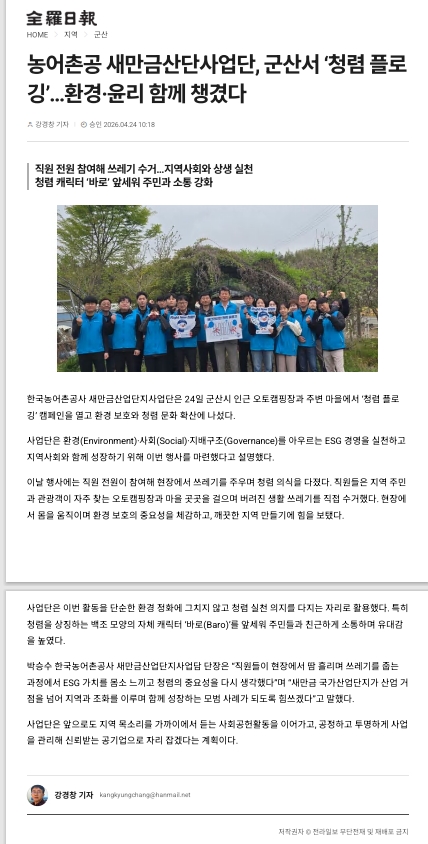 [보도자료_전라일보] 한국농어촌공사 새만금산단 청렴 플로깅 행사.jpg