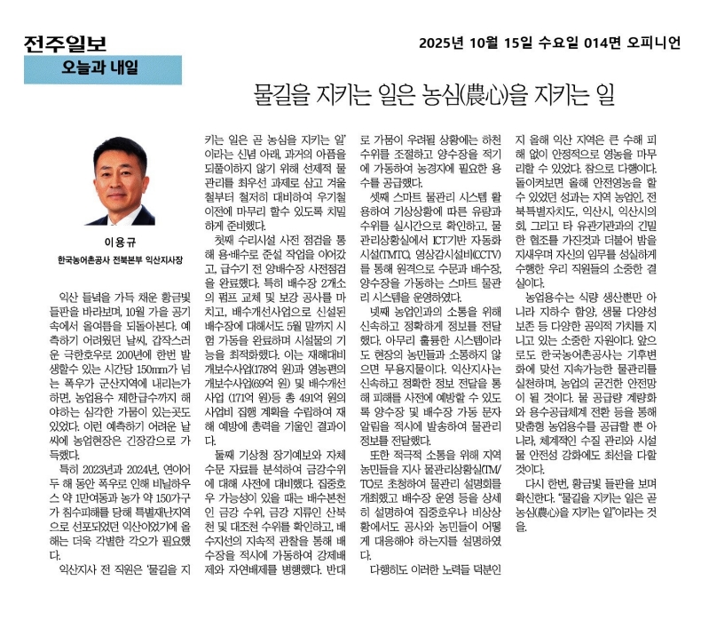 1015 기고문(물기을 지키는 일은 농심을 지키는 일) (전주일보).jpg