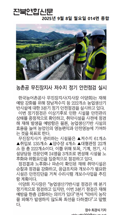 20250908_저수지 안전점검_전북연합신문.jpg