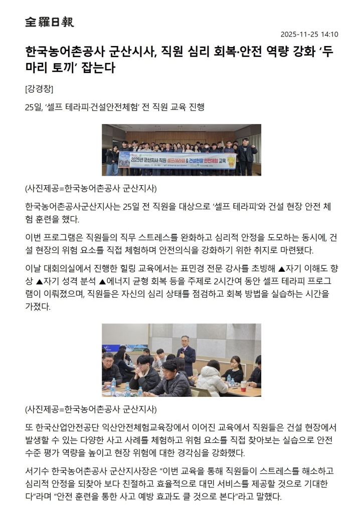 한국농어촌공 군산지사, 직원 심리 회복·안전 역량 강화'두마리 토끼'잡는다.jpg
