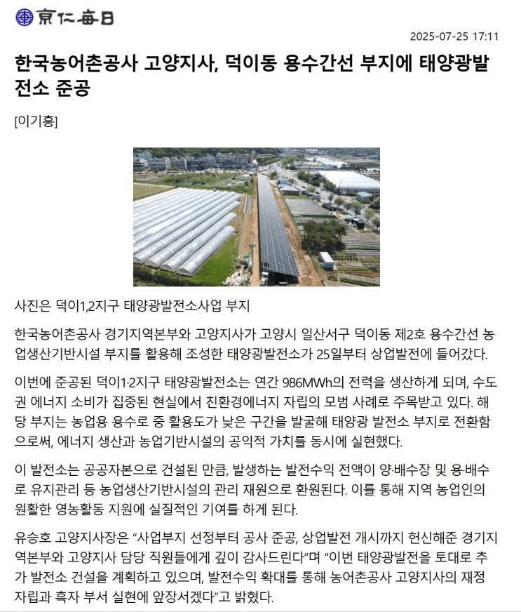 20250728 고양지사 덕이태양광발전소 준공 및 상업발전 개시.jpg