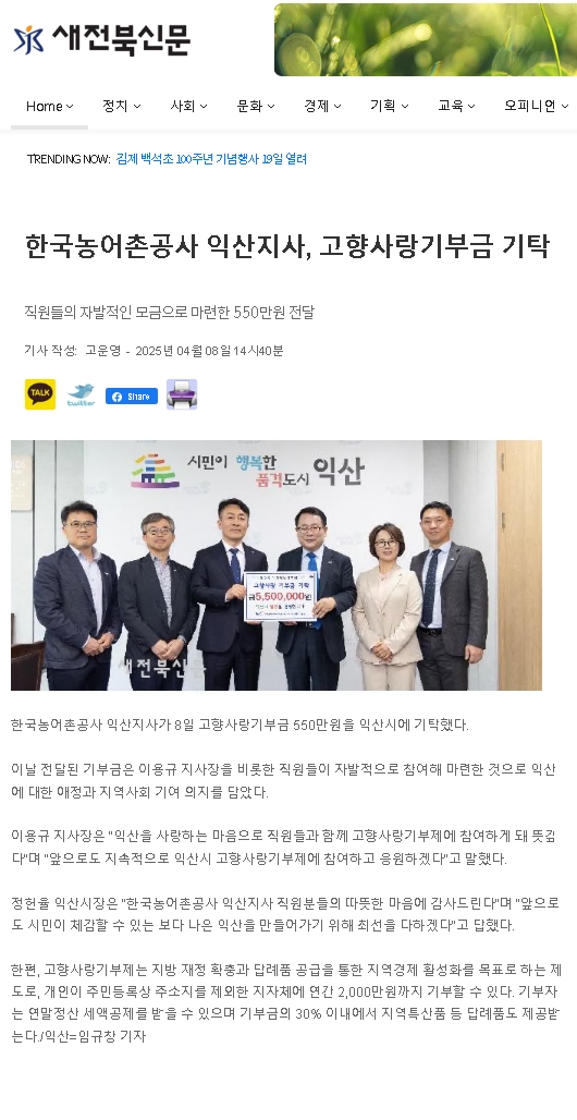 0408 한국농어촌공사 익산지사 고향사랑기부 기탁.jpg