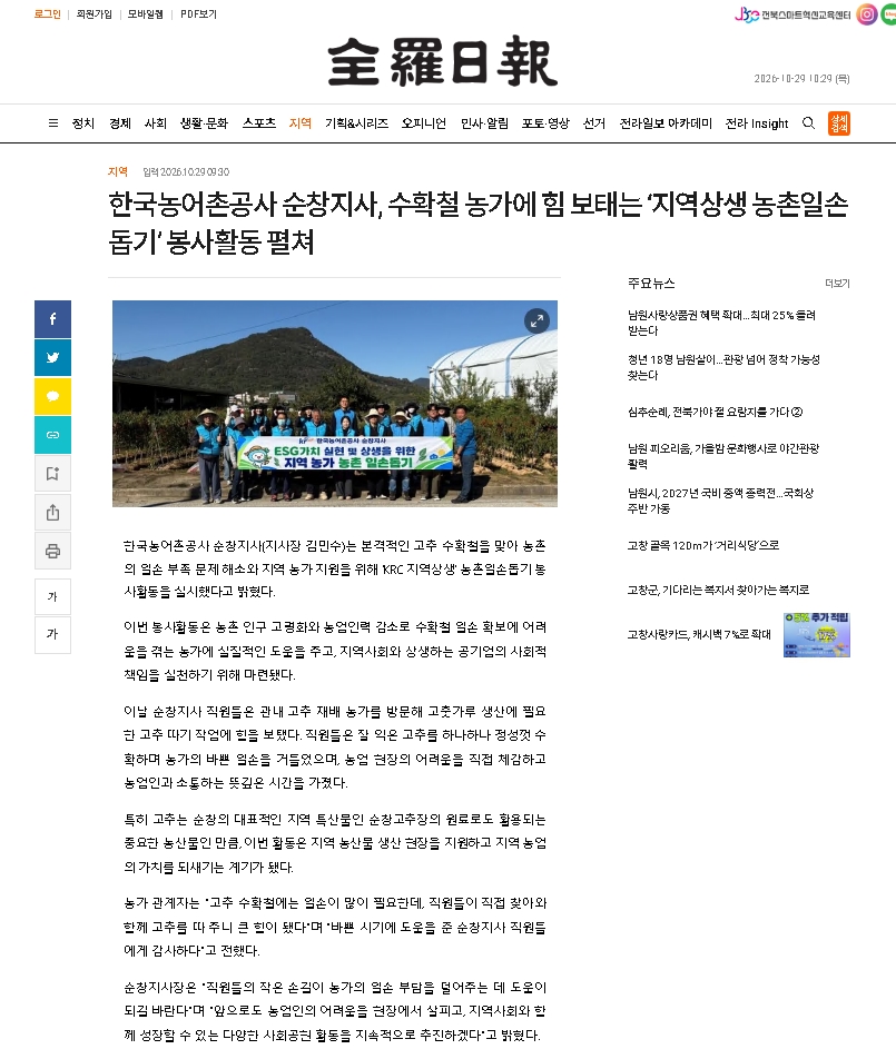 한국농어촌공사 순창지사 수확철 농가에 힘 보태는 '지역상생 농촌일손 돕기 봉사활동' 펼쳐.jpg