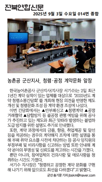 농촌공 군산지사, 청렴·공정 계약문화 앞장(전북연합신문)_250903.jpg