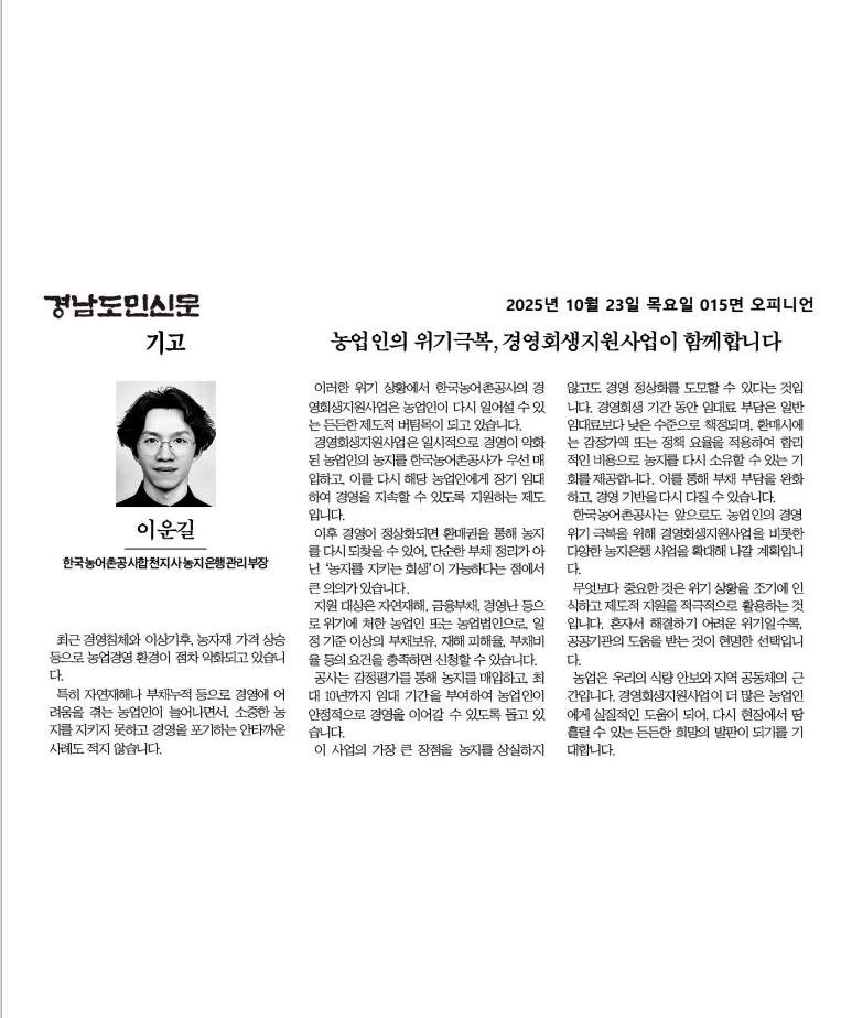 기고문(농업인의 위기극복, 경영회생지원사업이 함께합니다.).jpg