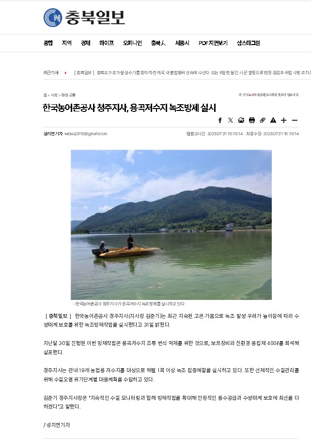 20250731 보도실적(용곡저수지 녹조방제).jpg