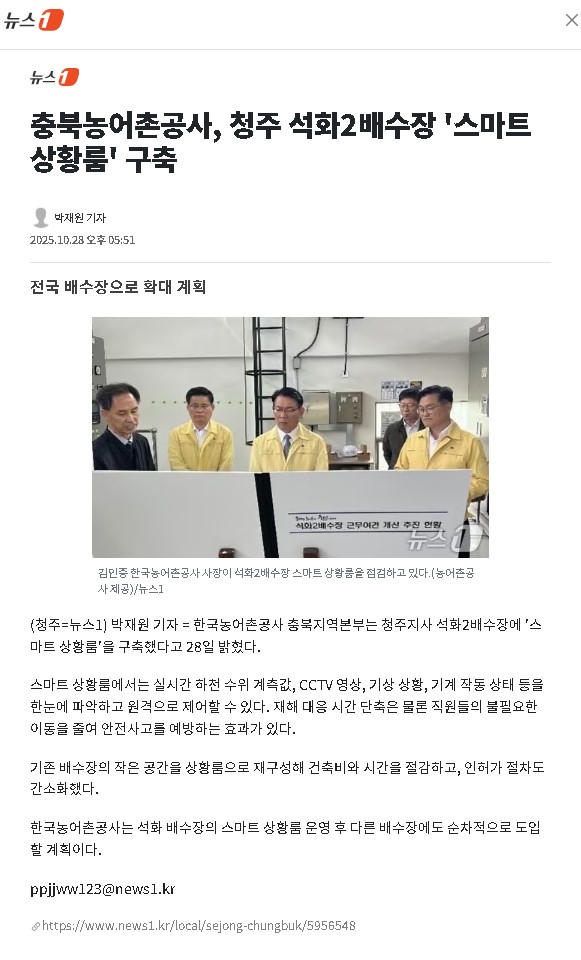 20251028 보도실적(석화2배수장 스마트상황룸)-뉴스1.jpg
