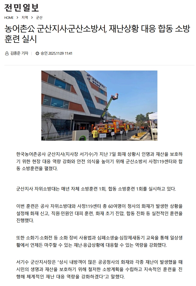 농어촌공 군산지사군산소방서, 재난상황 대응 합동소방훈련 실시(전민일보)_251109.jpg