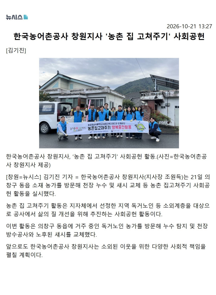 한국농어촌공사 창원지사_농촌 집 고쳐주기 사회공헌 활동_261021.png