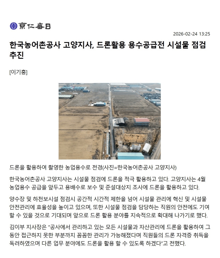 20260224 고양지사 드론활용 시설물점검.jpg