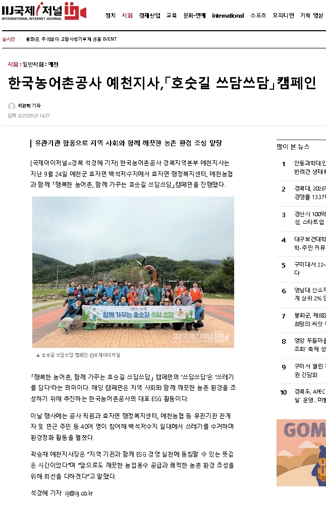 (보도자료) 한국농어촌공사 예천지사 '행복한 농어촌,함께 가꾸는 호숫길 쓰담쓰담' 캠페인 실시.jpg