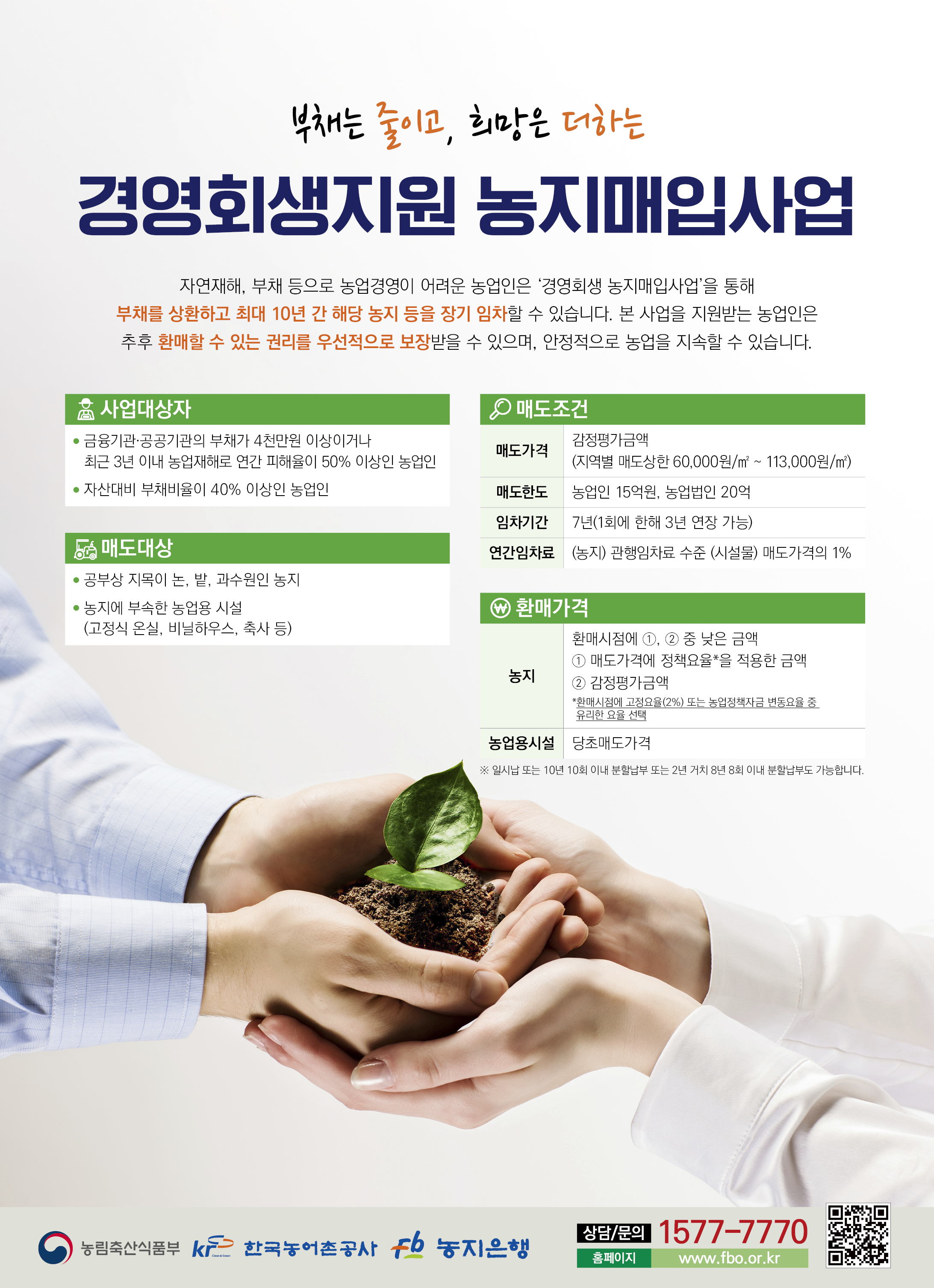경영회생지원농지매입사업_신문광고(전면).jpg