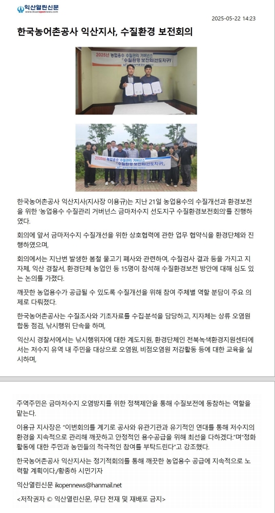 0521 한국농어촌공사 익산지사 선도지구 수질환경보전회의.jpg