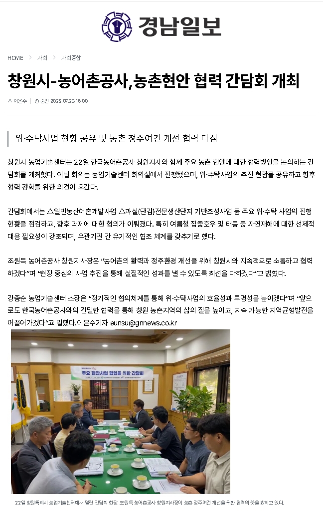 보도자료_경남일보, 창원시-농어촌공사, 농촌현안 협력 간담회 개최.jpg