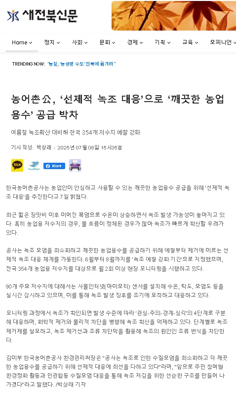 250709새전북신문(선제적 녹조대응으로 깨끗한 농업용수 공급).jpg