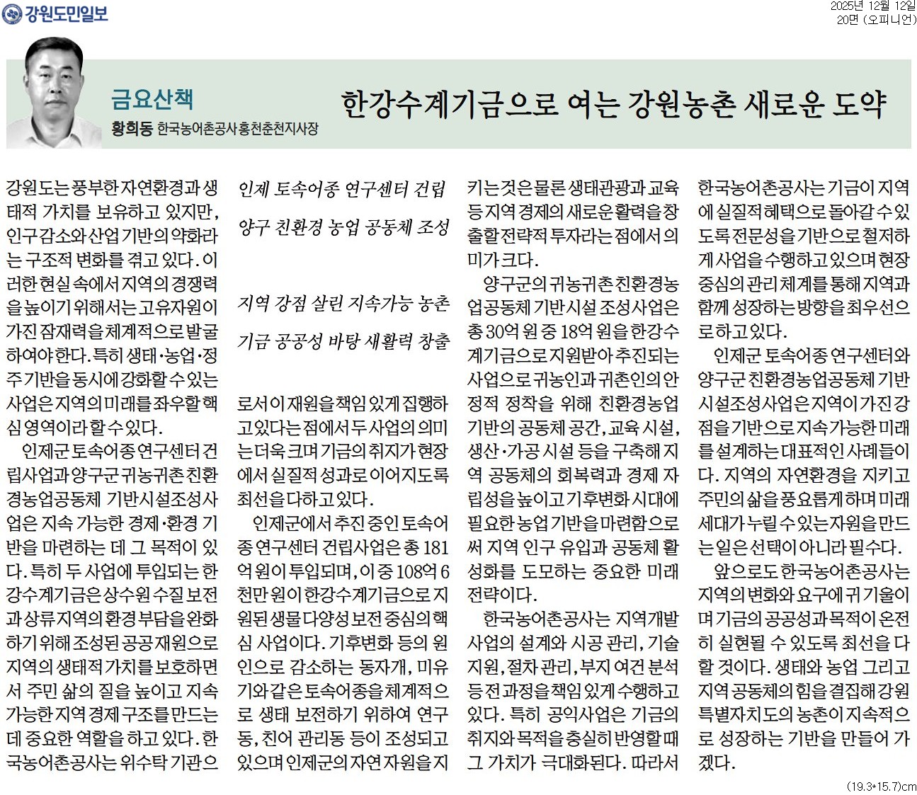 [강원도민일보] [금요산책] 한강수계기금으로 여는 강원농촌 새로운 도약_오피니언 20면_20251212.jpg