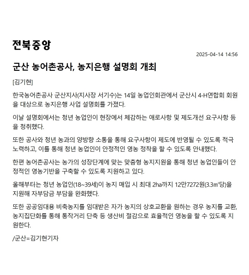 군산 농어촌공사, 농지은행 설명회 개최(전북중앙신문)_250414.jpg