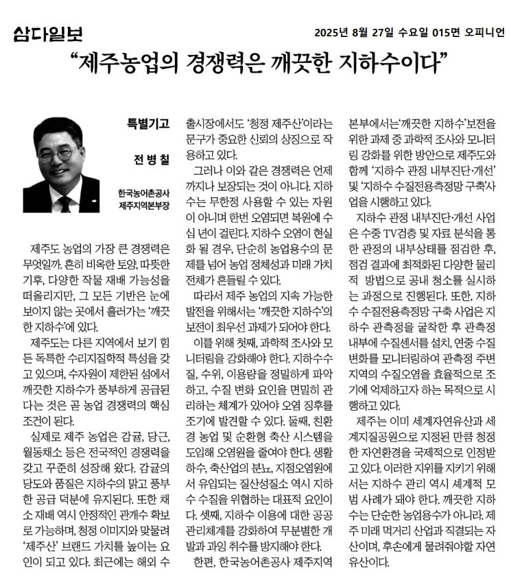 [삼다일보]제주농업의 경쟁력은 깨끗한 지하수이다25.08.15.jpg