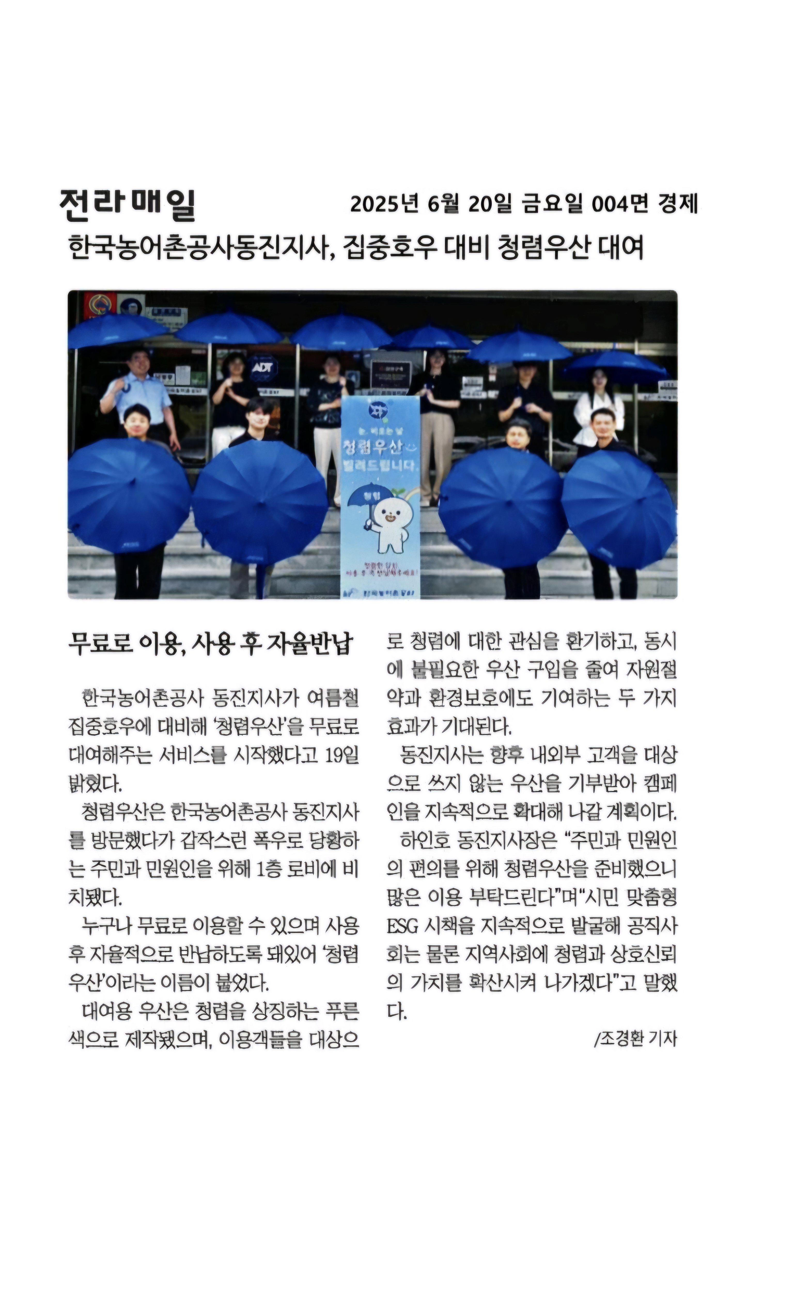 20250620 한국농어촌공사 동진지사, 집중호우 대비 청렴우산 대여.jpg