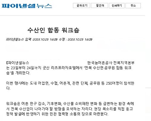 251023파이낸셜뉴스(수산인 합동워크숍 개최).jpg