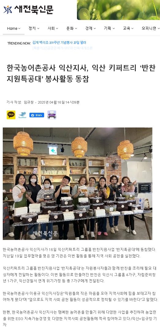 0416 한국농어촌공사 익산지사-익산키퍼트리 '반찬지원특공대' 봉사활동.jpg