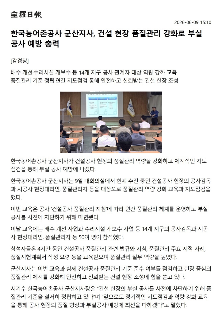 한국농어촌공사 군산지사, 건설 현장 품질관리 강화로 부실공사 예방 총력_전라일보(260609).jpg