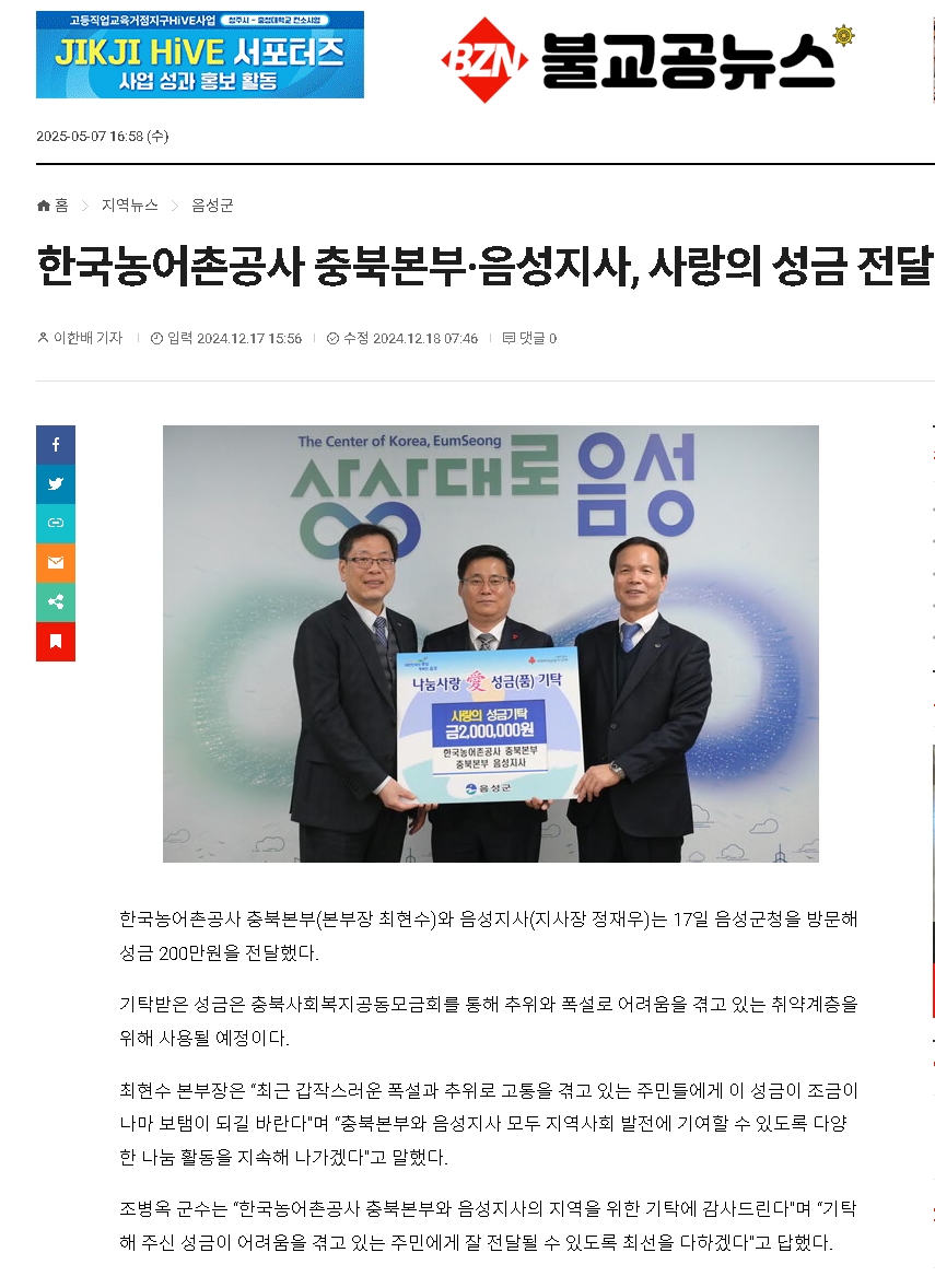(241217)불교공뉴스 충북본부 음성지사 사랑의 성금 전달.jpg
