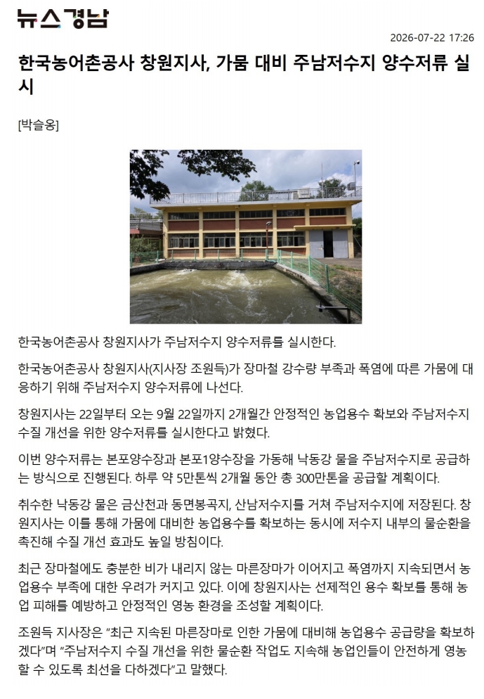 (뉴스경남) 주남저수지 가뭄대비 낙동강 물 양수저류 실시(2026.07.22)_한국농어촌공사 창원지사.jpg