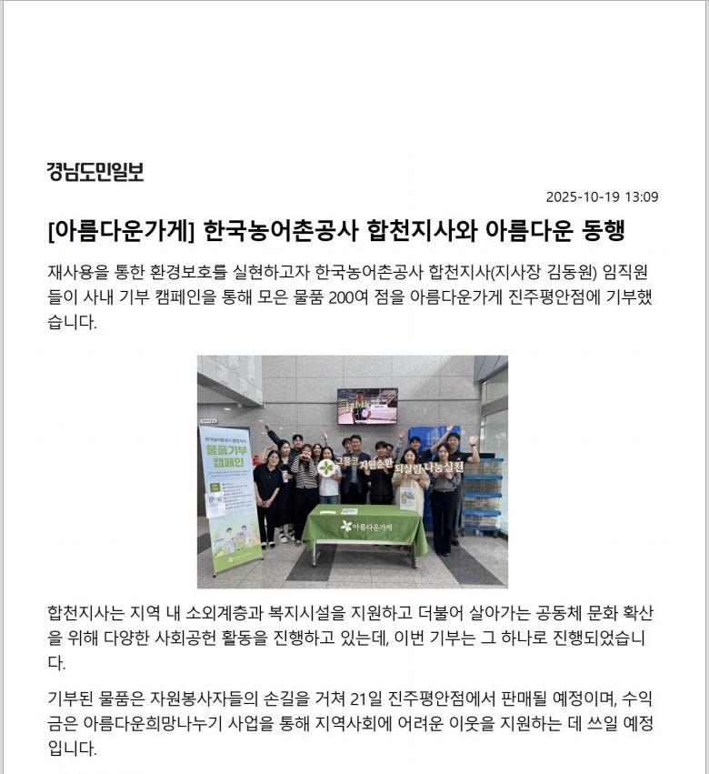 한국농어촌공사 합천지사와 아름다운가게  아름다운 동행.jpg