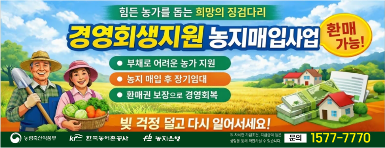 한국농어촌공사 예천지사, 경영회생지원 농지매입사업 홍보.png