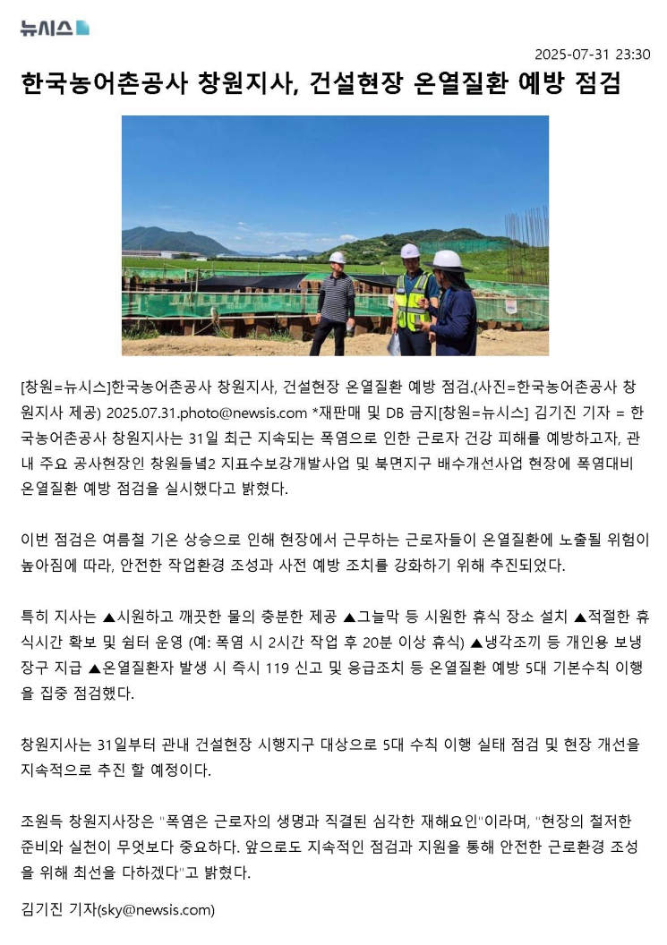 보도자료)뉴시스_한국농어촌공사 창원지사, 건설현장 온열질환 예방 점검.png