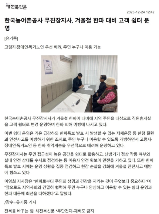 보도내역_20251229_동절기 쉼터 운영_새전북신문_무진장지사(전북).jpg