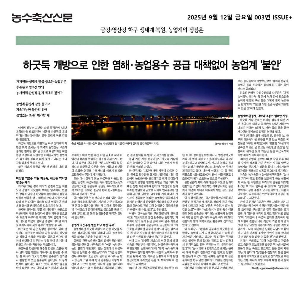 하굿둑 개방(농수축산신문)_20250912.jpg