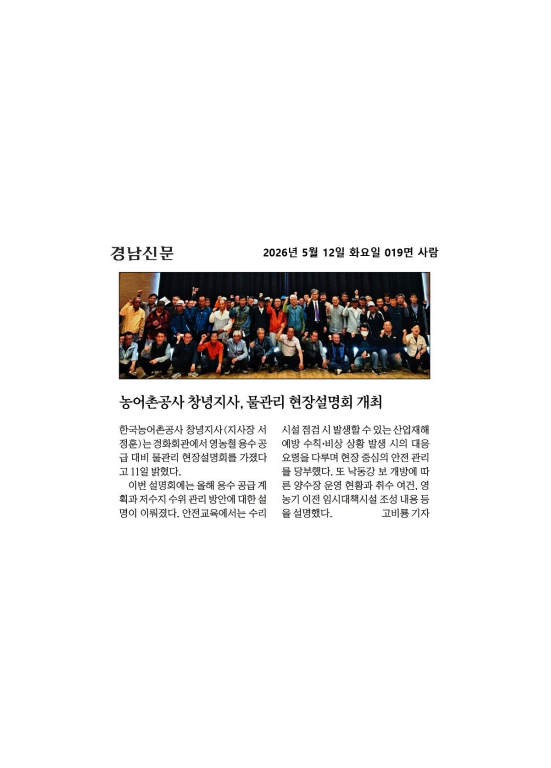 [경남신문] 농어촌공사 창녕지사, 물관리 현장설명회 개최.png