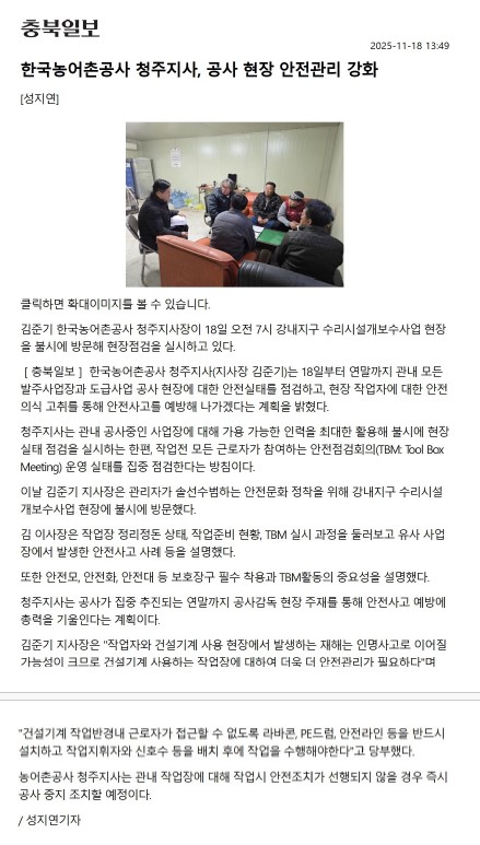 20251118 보도실적(공사 현장 안전관리 강화)-충북일보.jpg