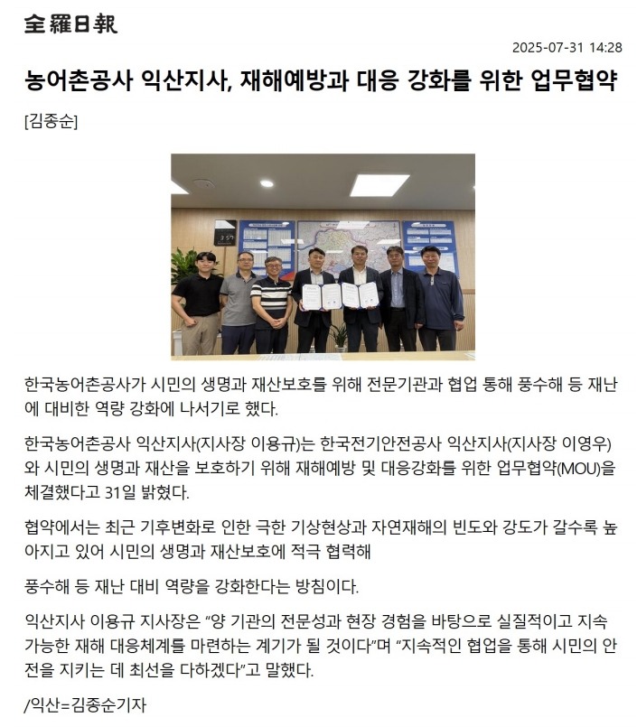 0730 한국농어촌공사 익산지사-한국전기안전공사 익산지사 재해예방 및 대응강화 업무협약.jpg