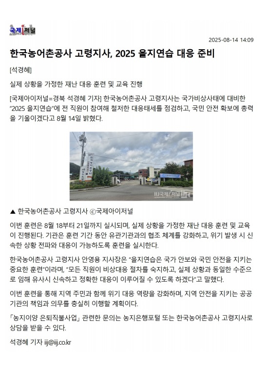 한국농어촌공사 고령지사, 2025 을지연습 대응 준비(250814).jpg
