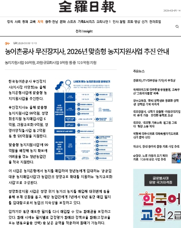 전라일보_농지은행사업비 총괄 홍보_20260309.jpg