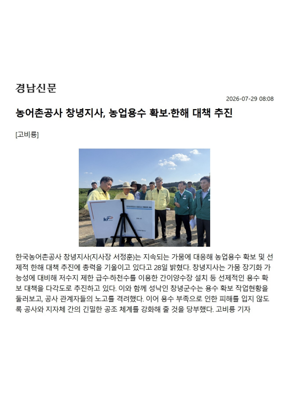 [경남신문] 농어촌공사 창녕지사, 농업용수 확보.한해 대책 추진.png